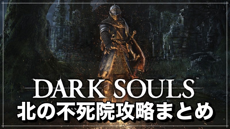 ダークソウルリマスタード 北の不死院の攻略まとめ ゲーム攻略部 ゲームウィキ Jp